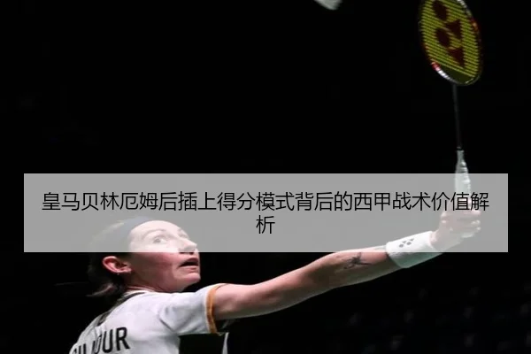 皇马贝林厄姆后插上得分模式背后的西甲战术价值解析