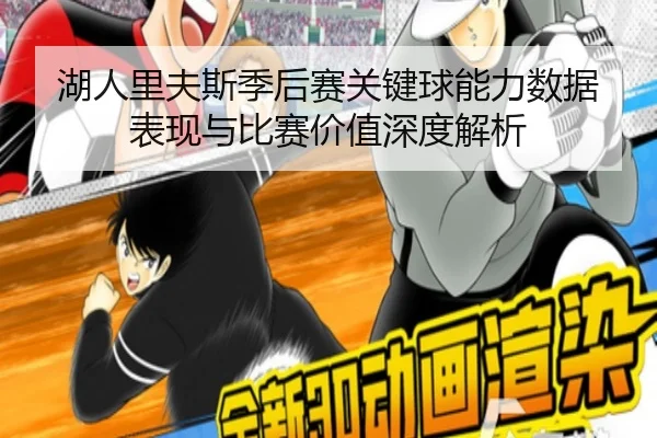 湖人里夫斯季后赛关键球能力数据表现与比赛价值深度解析