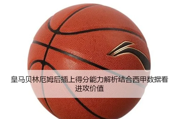 皇马贝林厄姆后插上得分能力解析结合西甲数据看进攻价值
