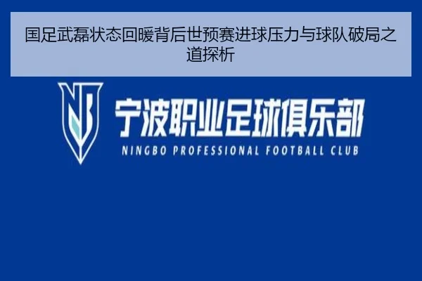 国足武磊状态回暖背后世预赛进球压力与球队破局之道探析