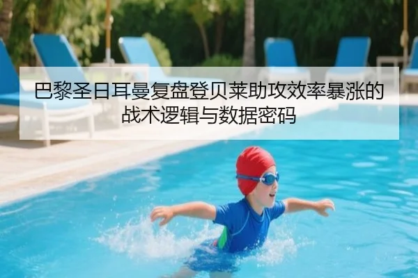 巴黎圣日耳曼复盘登贝莱助攻效率暴涨的战术逻辑与数据密码