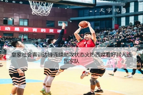 皇家社会青训边锋连续助攻状态火热西媒看好其入选国家队